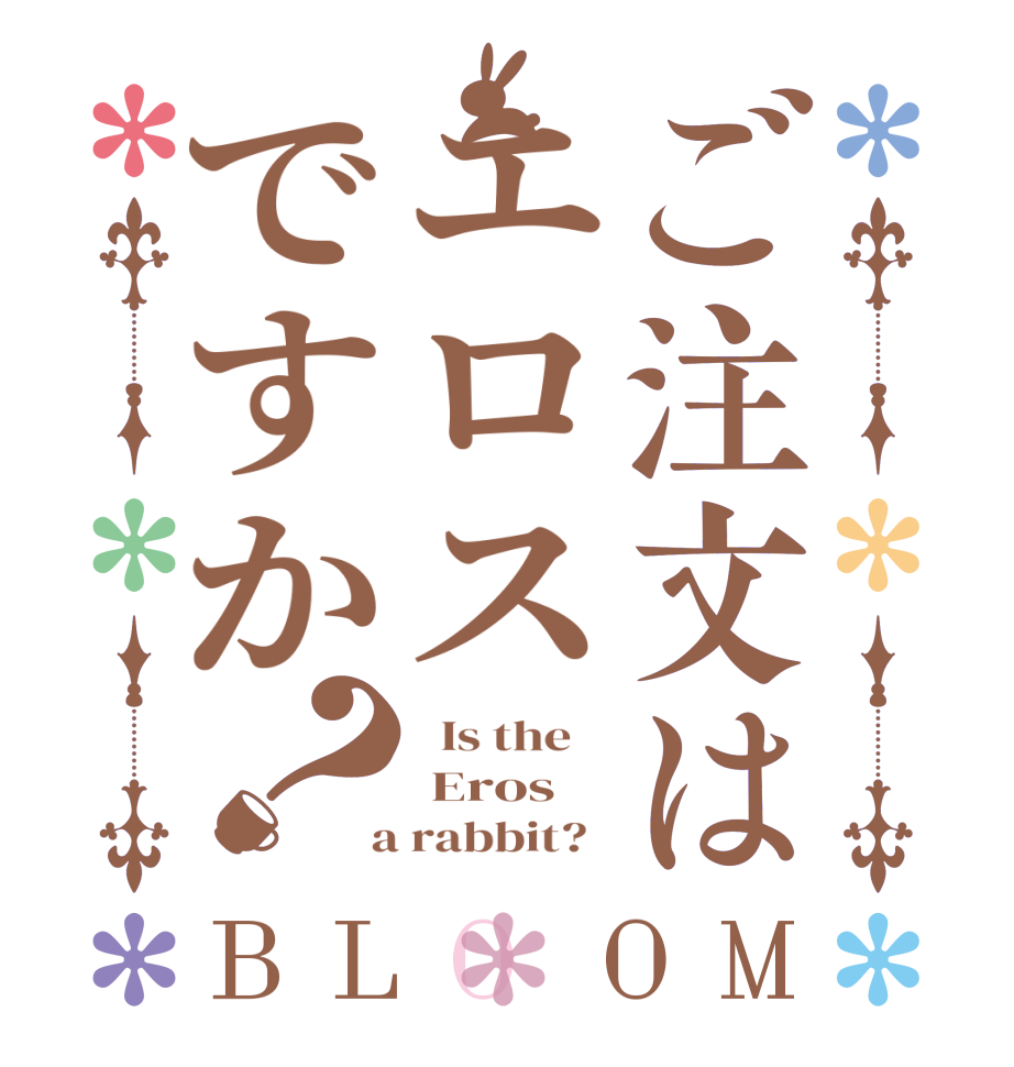 ご注文はエロスですか？BLOOM   Is the     Eros  a rabbit?  