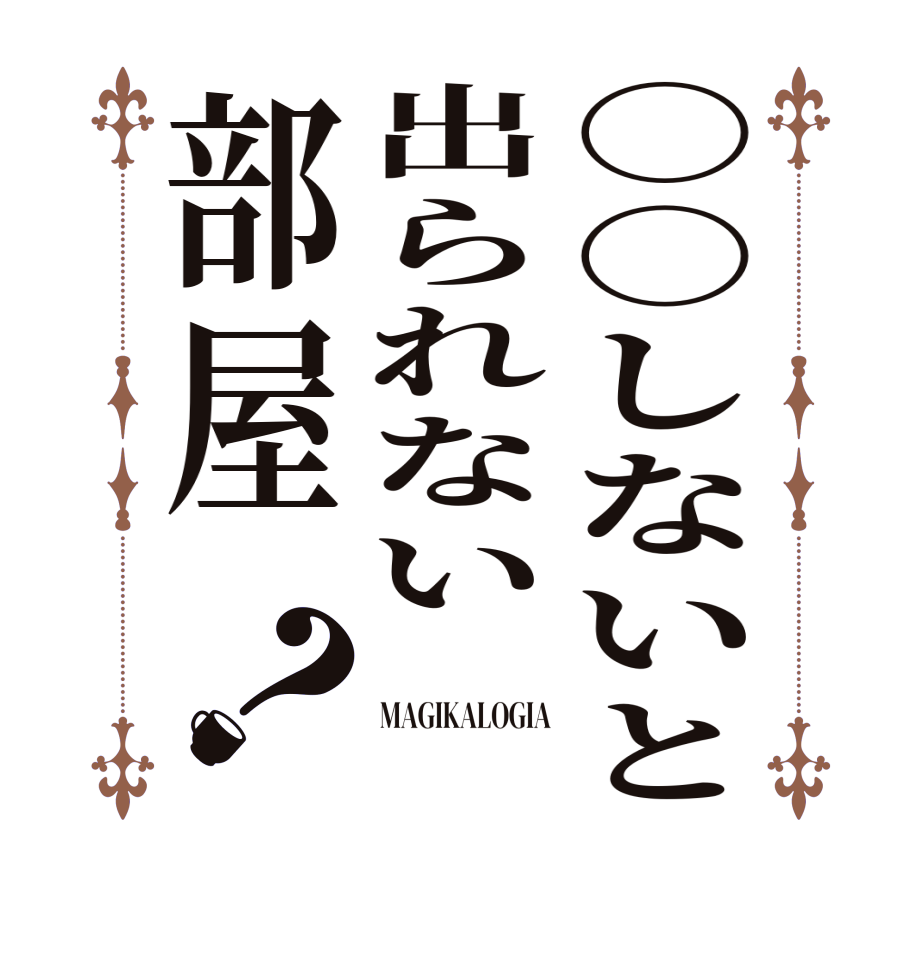 ○○しないと出られない部屋？ MAGIKALOGIA 
