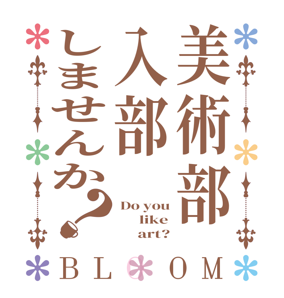 美術部入部しませんか？BLOOM  Do you       like           art?