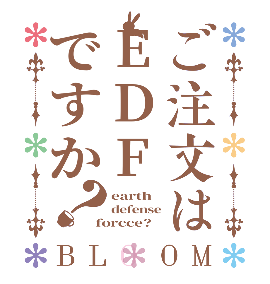 ご注文はEDFですか？BLOOM earth defense forcce?