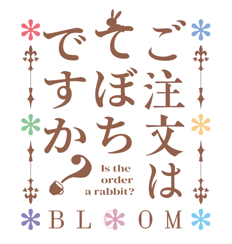 ご注文はてぼちですか？BLOOM   Is the      order    a rabbit?  