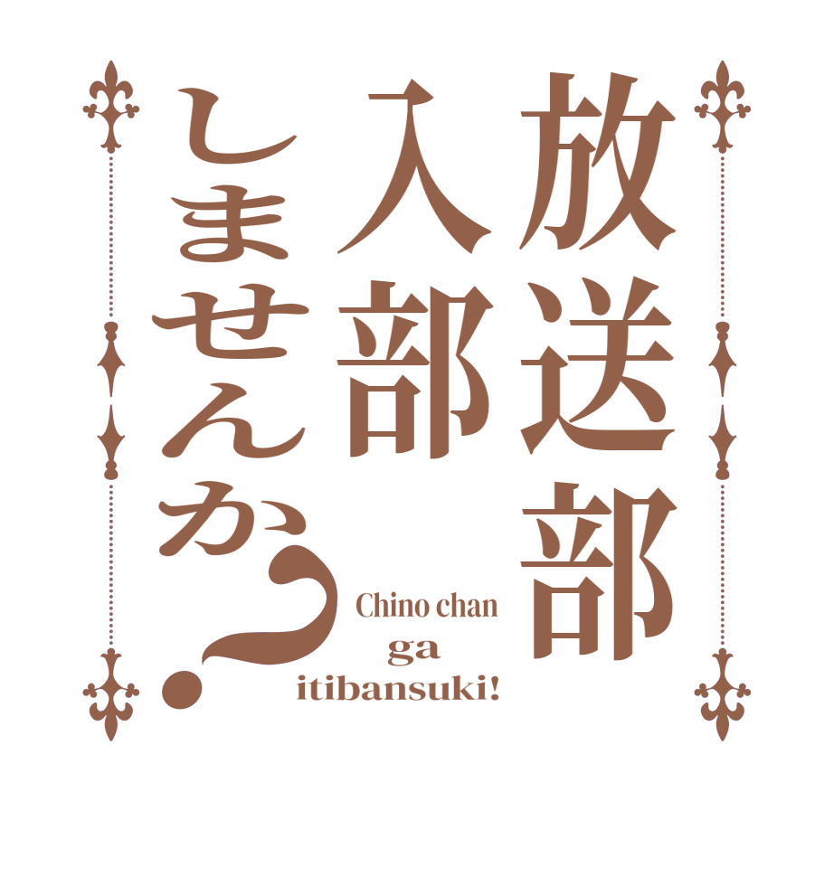 放送部入部しませんか？  Chino chan     ga  itibansuki!