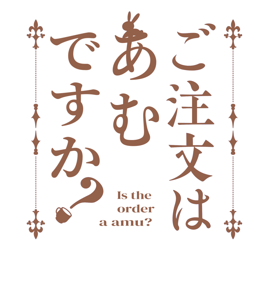 ご注文はあむですか？  Is the      order    a amu?  