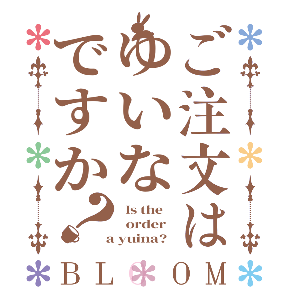ご注文はゆいなですか？BLOOM   Is the      order    a yuina?  