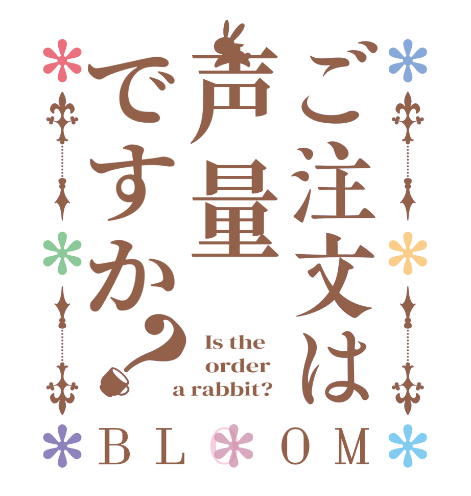 ご注文は声量ですか？BLOOM   Is the      order    a rabbit?  