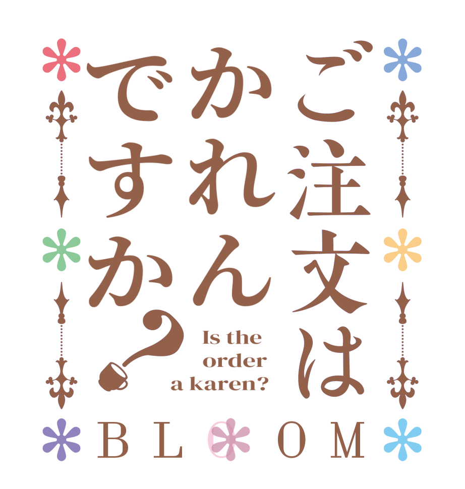 ご注文はかれんですか？BLOOM   Is the      order    a karen?  