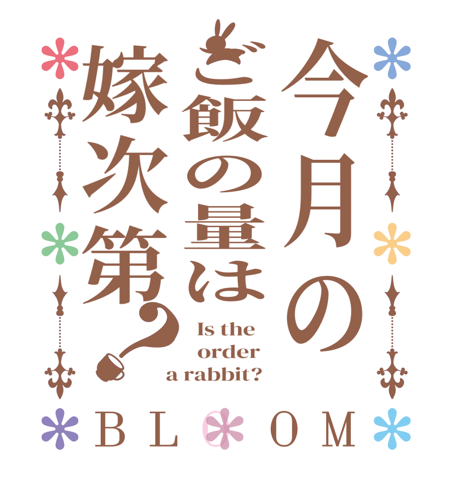 今月のご飯の量は嫁次第？BLOOM   Is the      order    a rabbit?  