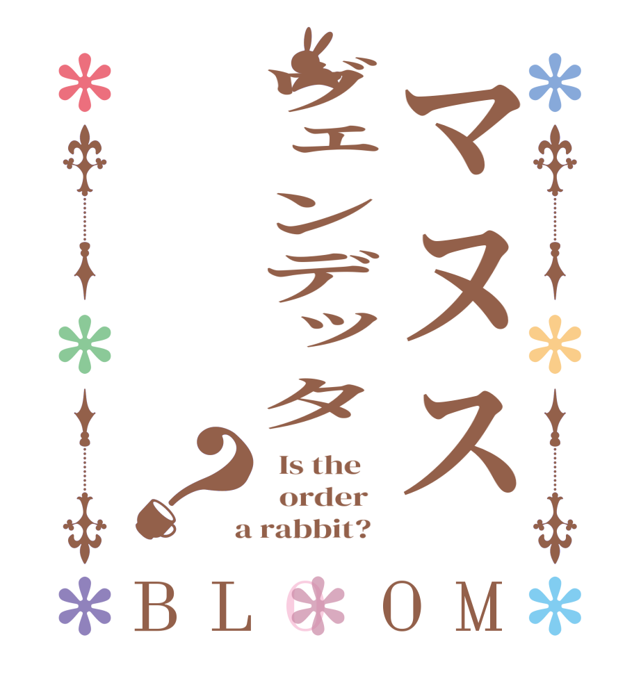 マヌスヴェンデッタ？BLOOM   Is the      order    a rabbit?  