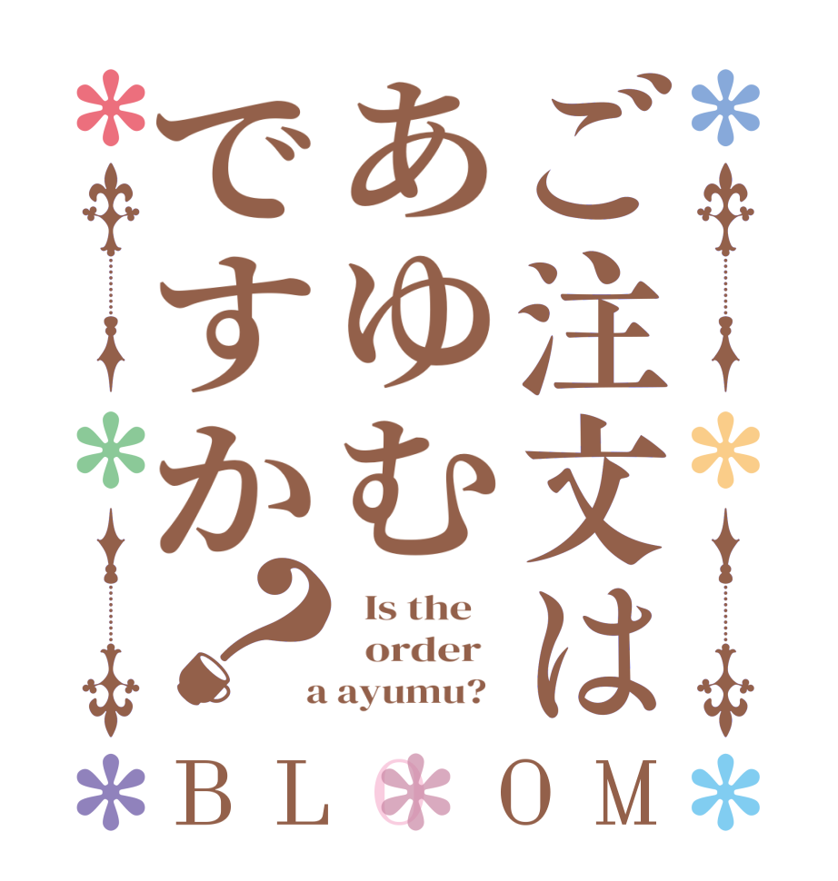 ご注文はあゆむですか？BLOOM   Is the      order    a ayumu?  