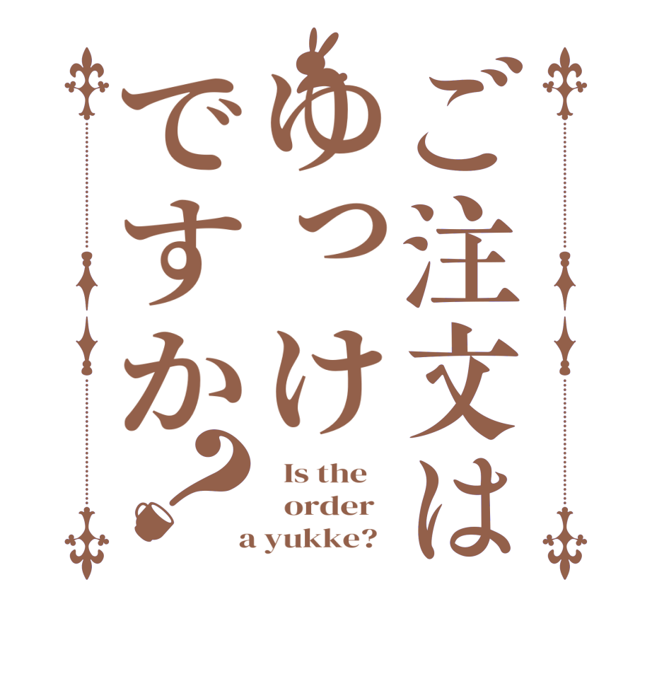ご注文はゆっけですか？  Is the      order    a yukke?  