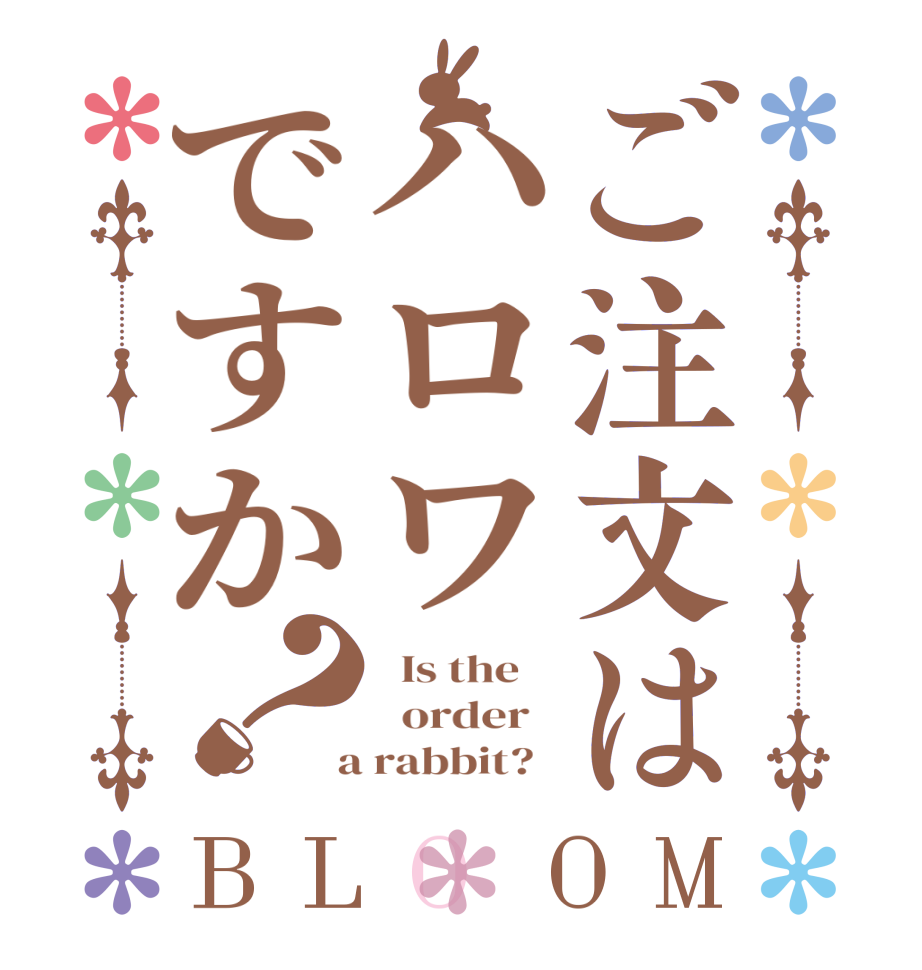 ご注文はハロワですか？BLOOM   Is the      order    a rabbit?  