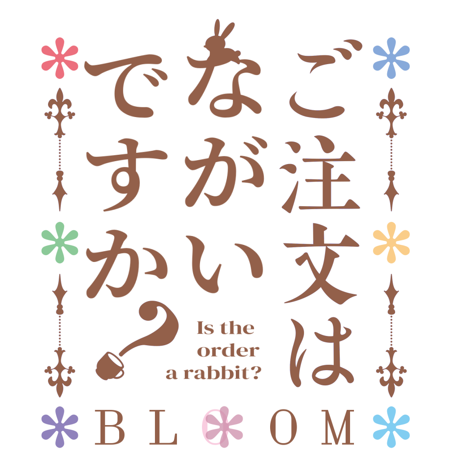 ご注文はながいですか？BLOOM   Is the      order    a rabbit?  
