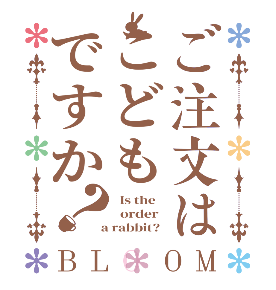 ご注文はこどもですか？BLOOM   Is the      order    a rabbit?  