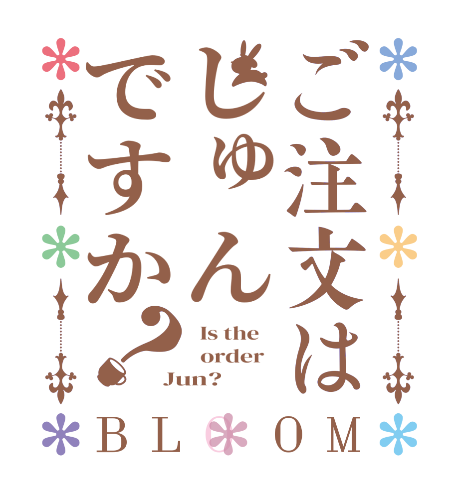 ご注文はじゅんですか？BLOOM   Is the      order   Jun?