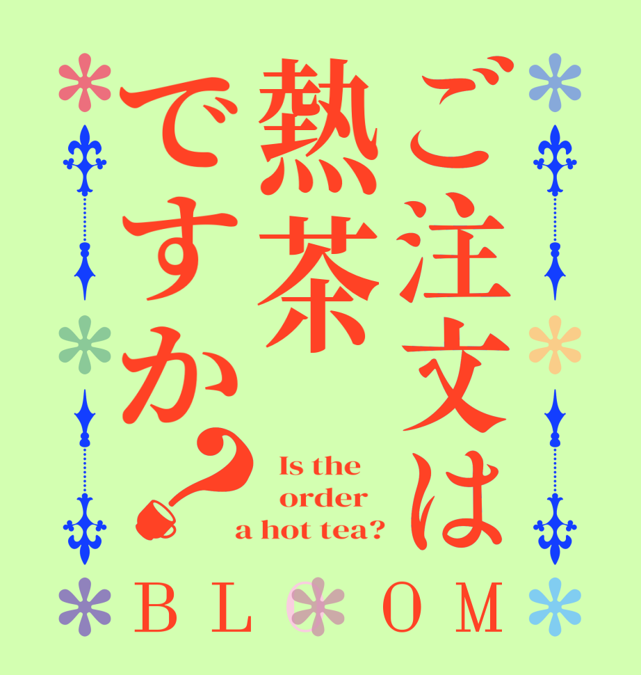 ご注文は熱茶ですか？BLOOM   Is the      order    a hot tea?
