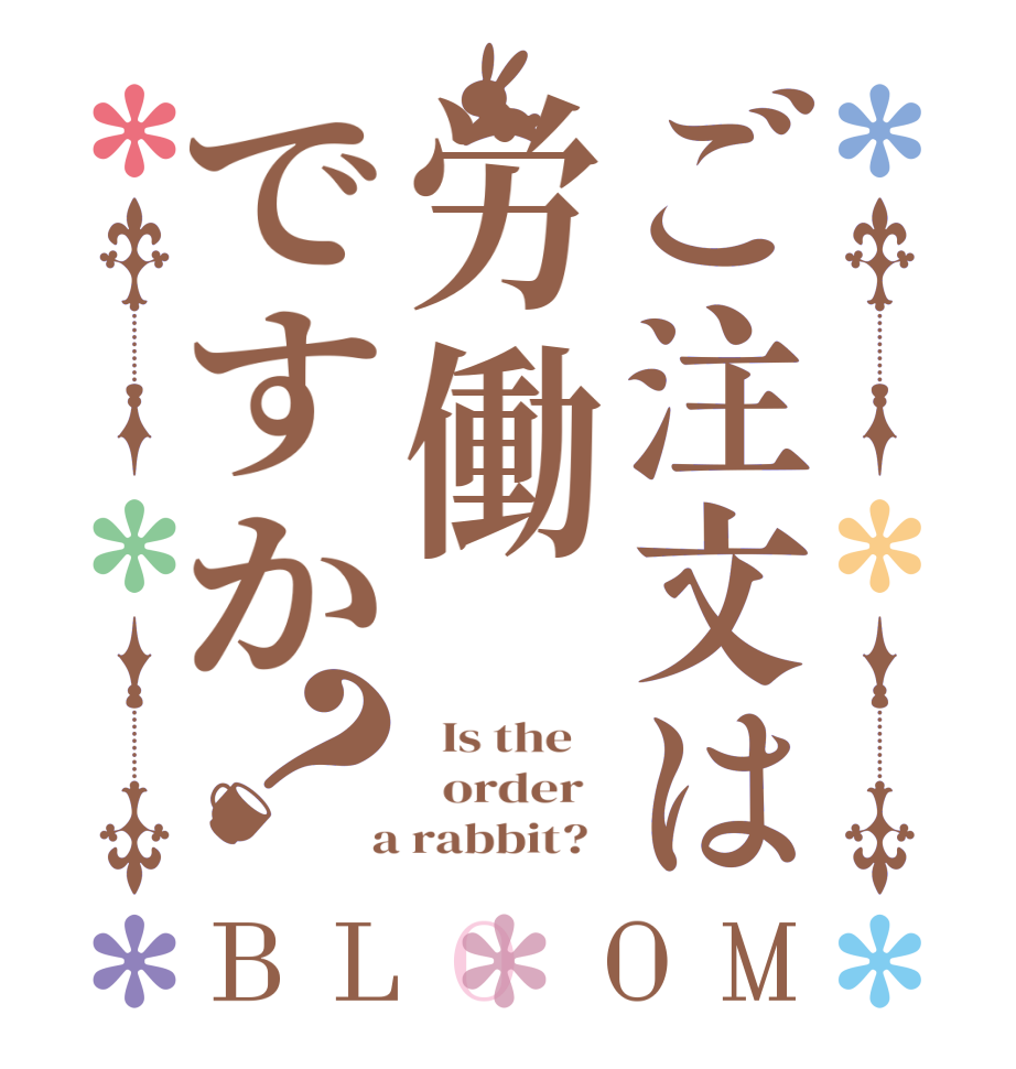 ご注文は労働ですか？BLOOM   Is the      order    a rabbit?  
