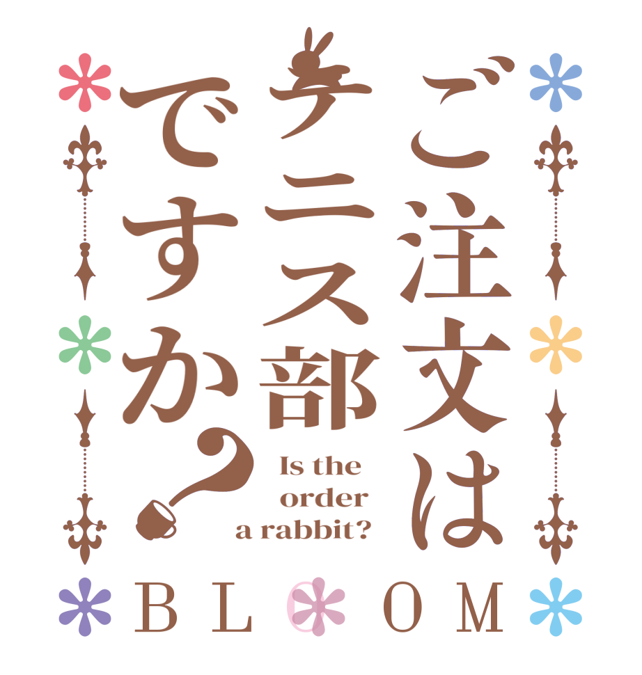 ご注文はテニス部ですか？BLOOM   Is the      order    a rabbit?  