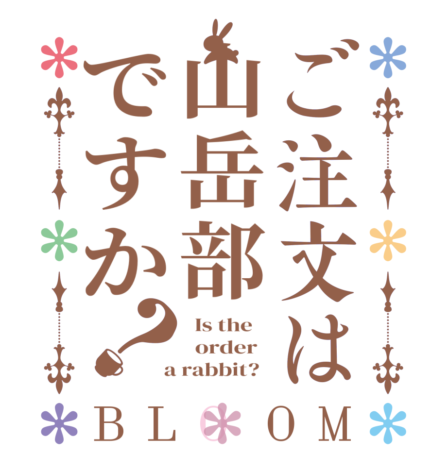 ご注文は山岳部ですか？BLOOM   Is the      order    a rabbit?  