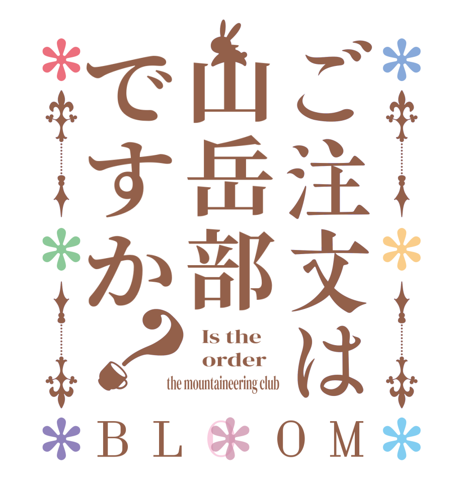ご注文は山岳部ですか？BLOOM   Is the      order    the mountaineering club