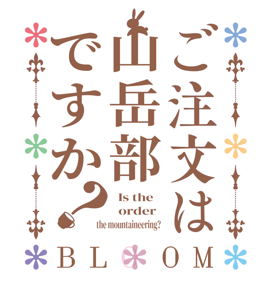 ご注文は山岳部ですか？BLOOM   Is the      order   the mountaineering?  