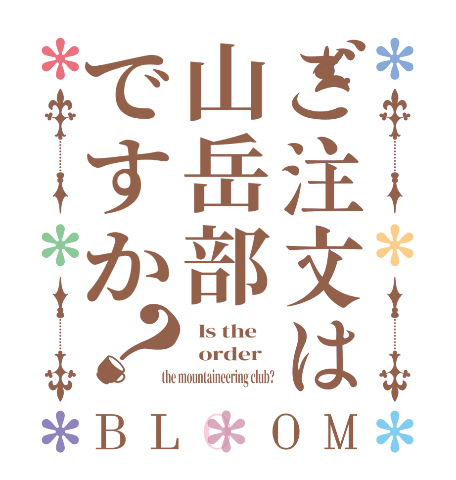 ご注文は山岳部ですか？BLOOM   Is the      order   the mountaineering club?
