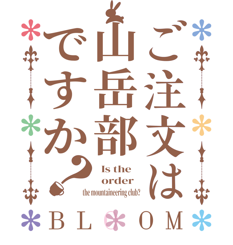 ご注文は山岳部ですか？BLOOM   Is the      order   the mountaineering club?
