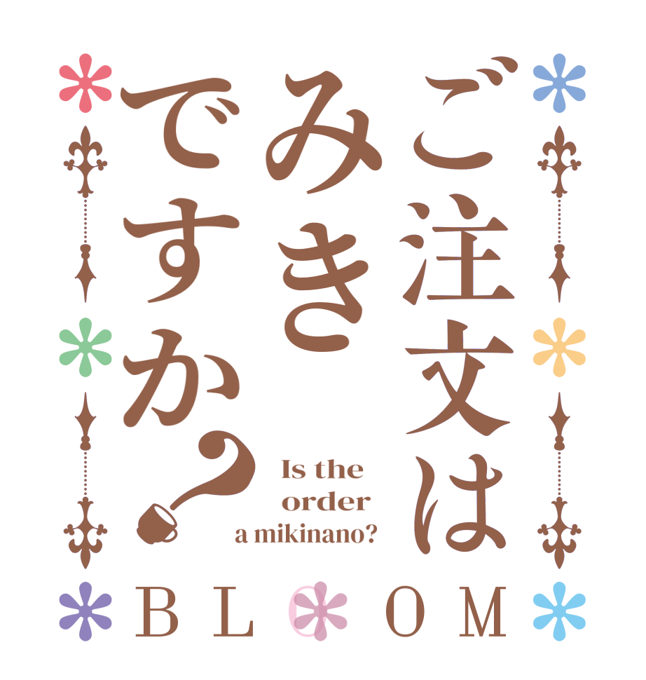 ご注文はみきですか？BLOOM   Is the      order    a mikinano?  