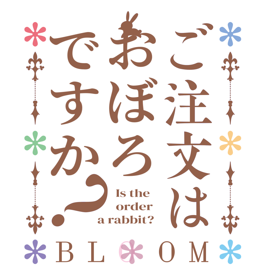 ご注文はおぼろですか？BLOOM   Is the      order    a rabbit?  