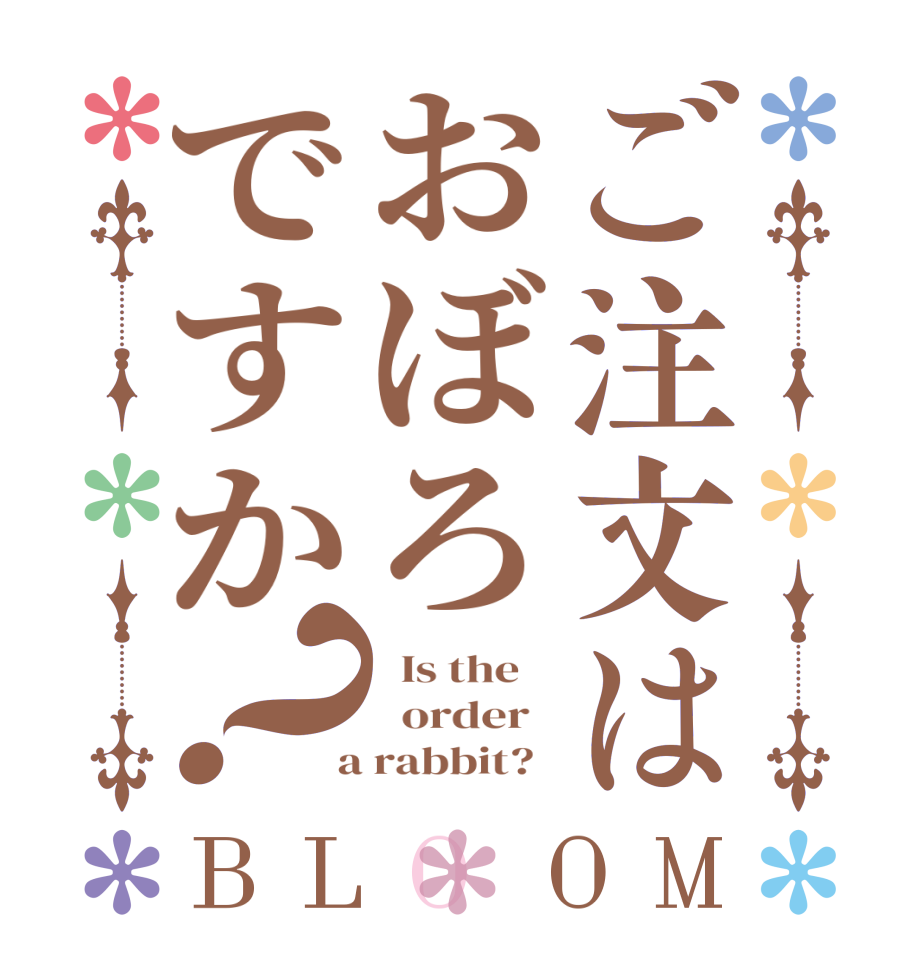 ご注文はおぼろですか？BLOOM   Is the      order    a rabbit?  