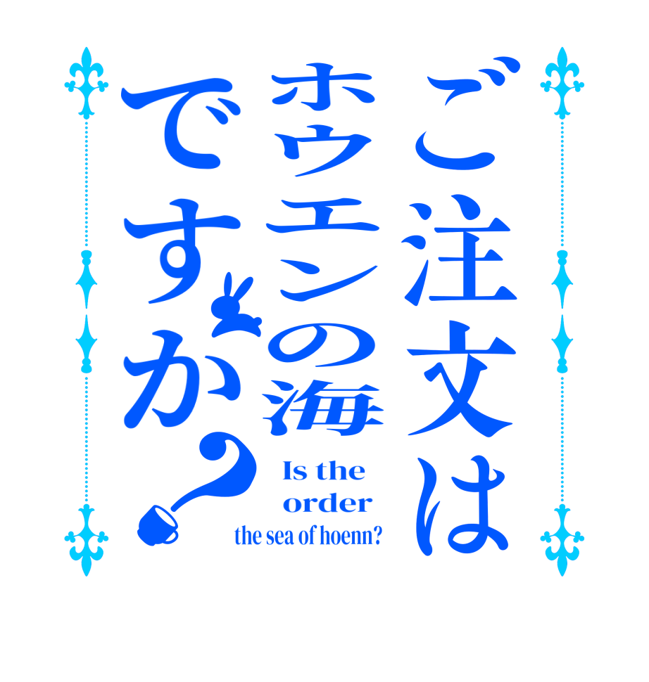 ご注文はホウエンの海ですか？  Is the      order    the sea of hoenn?  