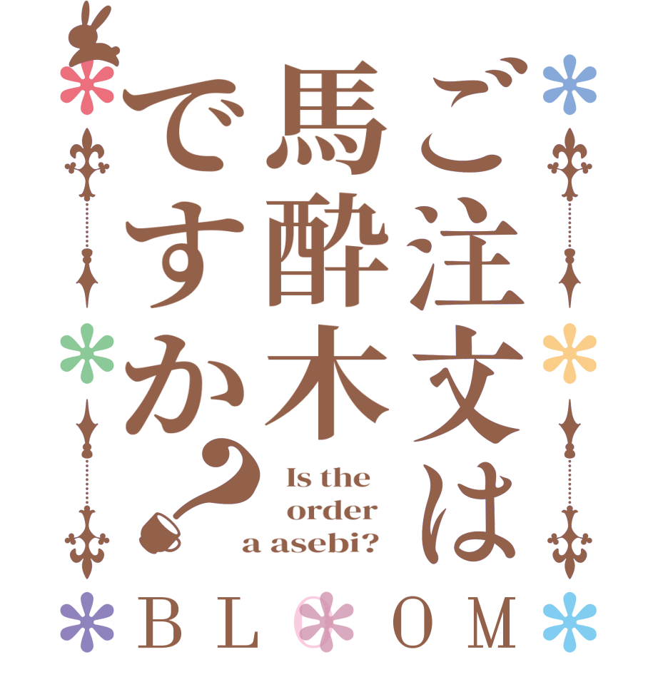 ご注文は馬酔木ですか？BLOOM   Is the      order    a asebi?  