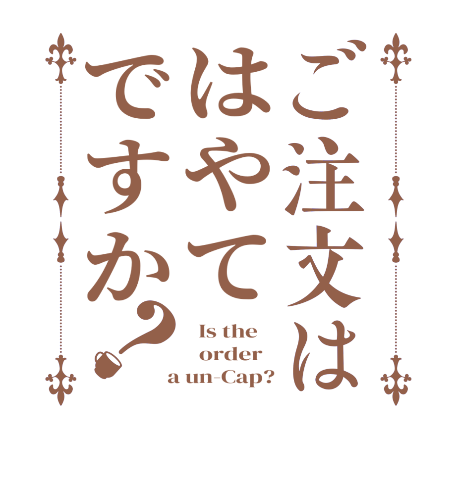 ご注文ははやてですか？  Is the      order    a un-Cap?