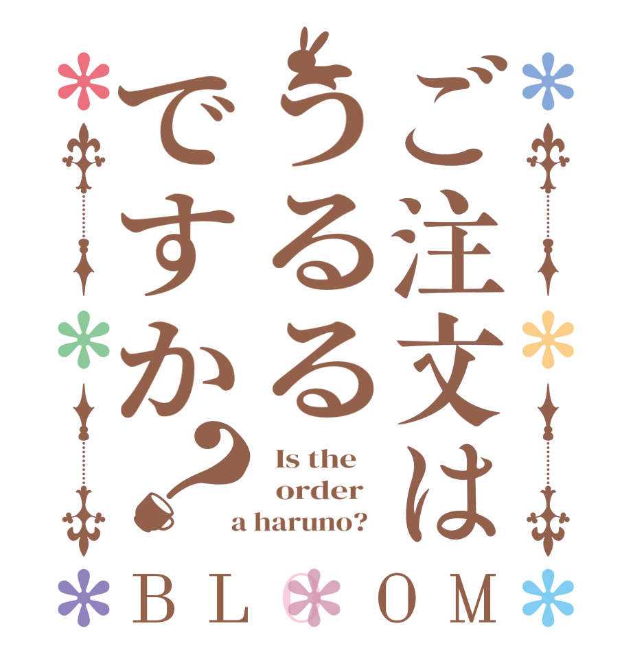 ご注文はうるるですか？BLOOM   Is the      order    a haruno?  