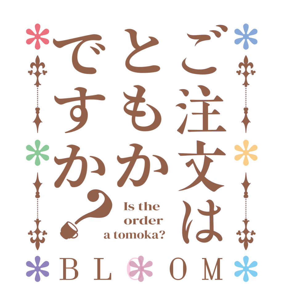 ご注文はともかですか？BLOOM   Is the      order    a tomoka?  