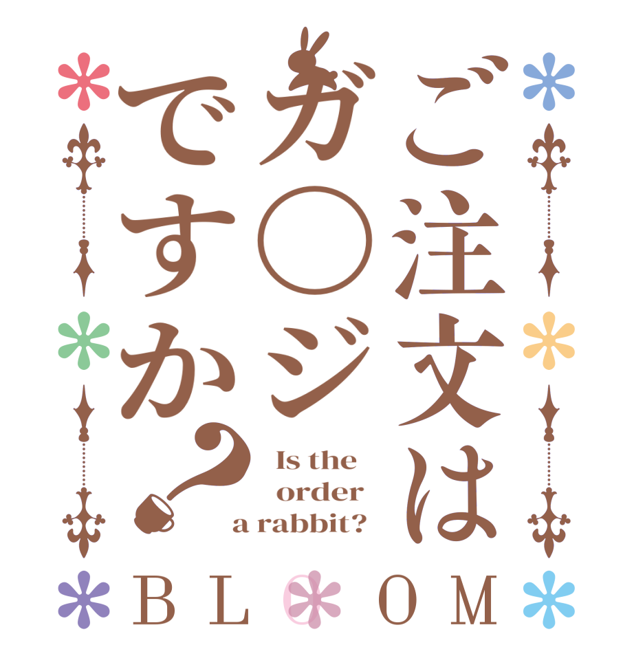 ご注文はガ〇ジですか？BLOOM   Is the      order    a rabbit?  