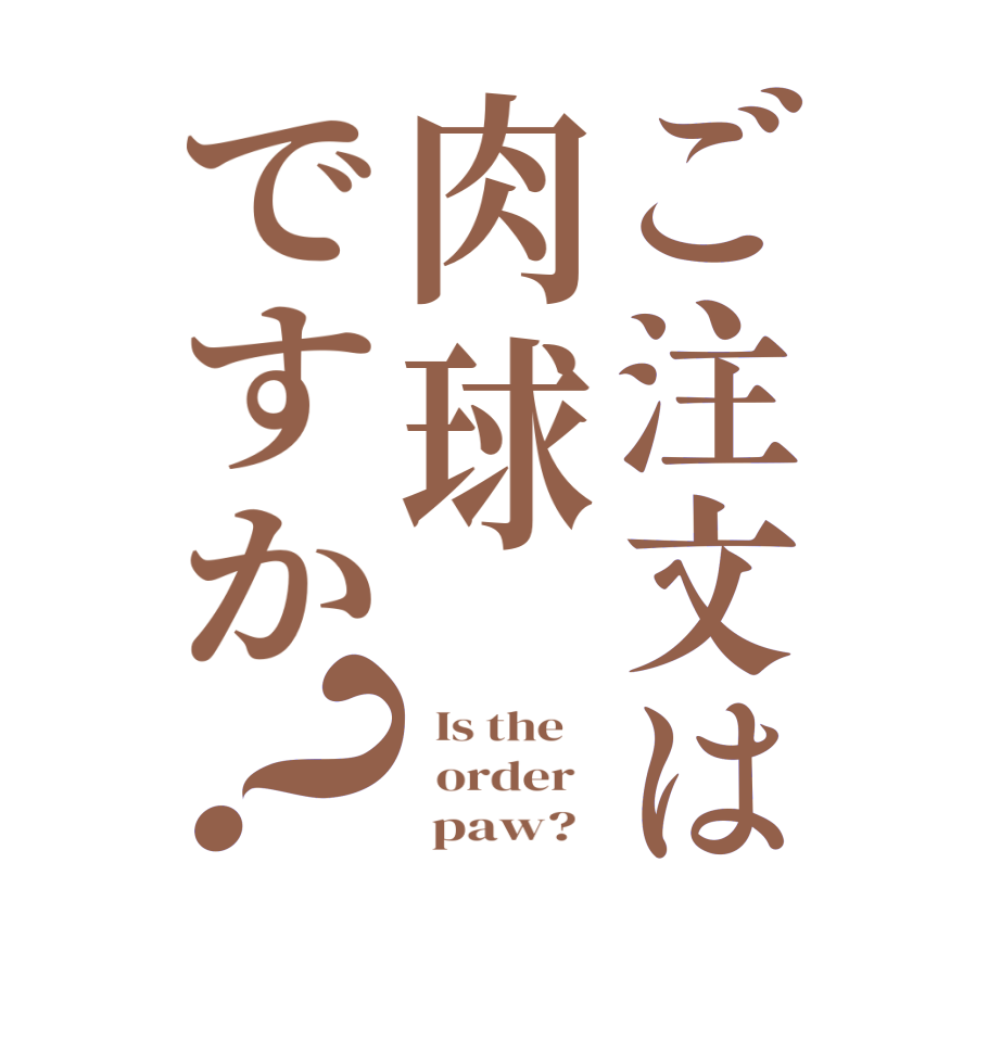 ご注文は肉球ですか？  Is the      order         paw?  