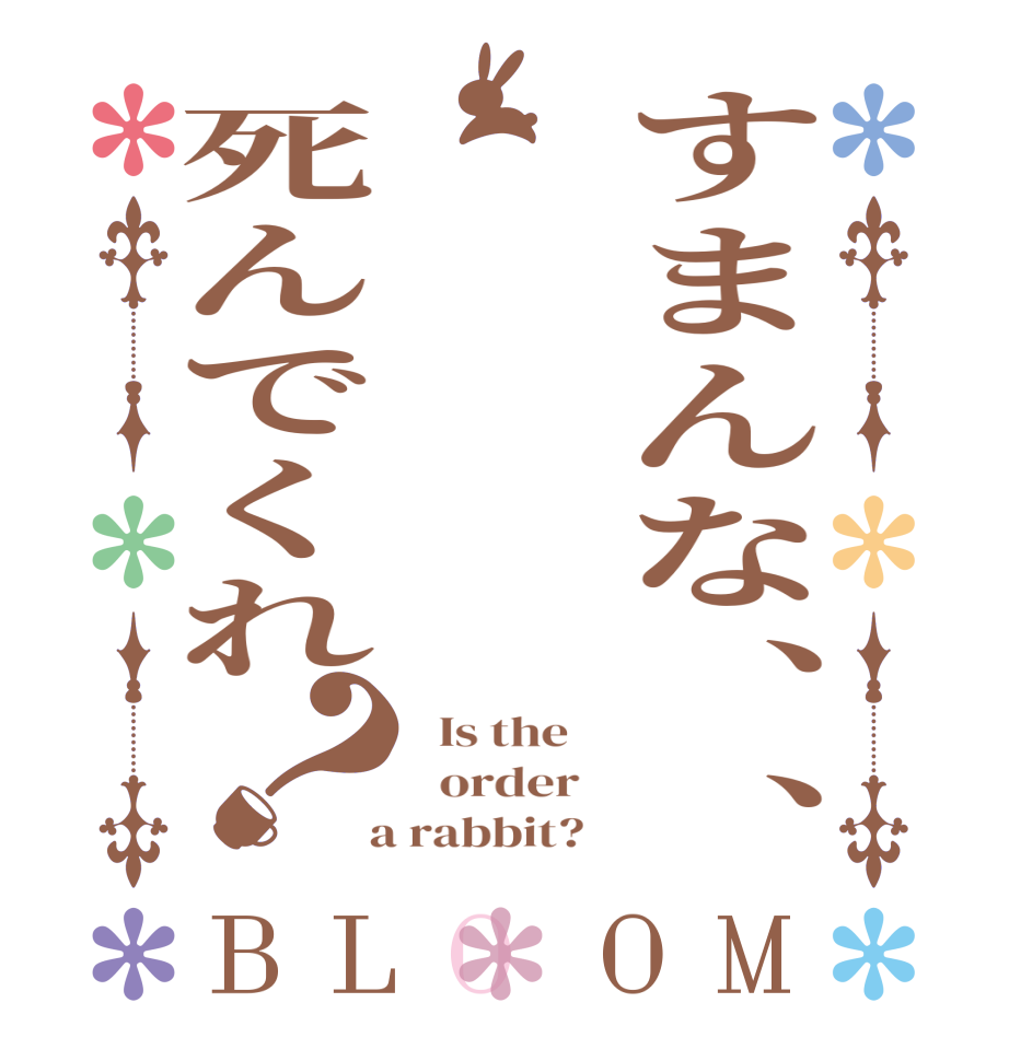 すまんな、、　死んでくれ？BLOOM   Is the      order    a rabbit?  