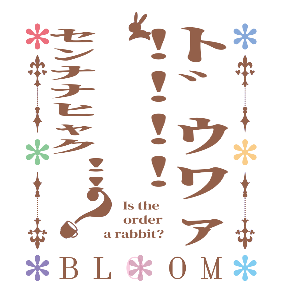 ﾄﾞｳﾜｧ！！！！ｾﾝﾅﾅﾋｬｸ！！？BLOOM   Is the      order    a rabbit?  