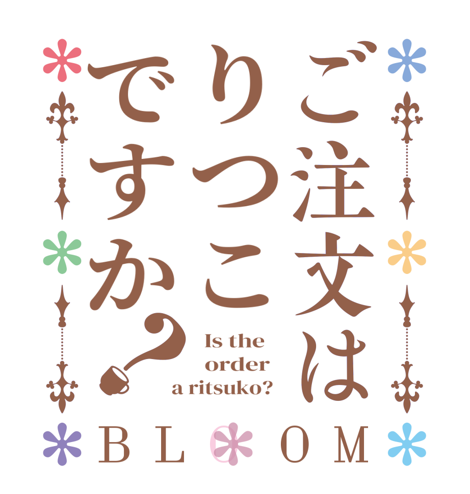 ご注文はりつこですか？BLOOM   Is the      order    a ritsuko?  