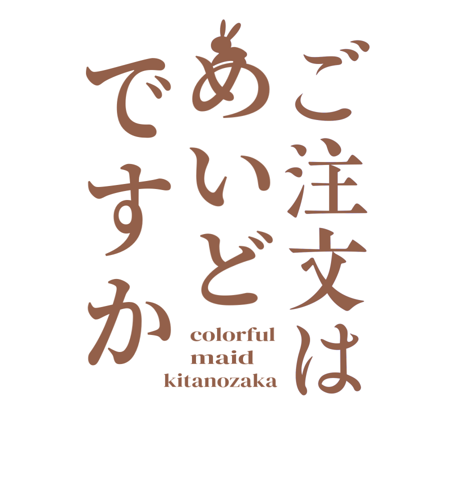 ご注文はめいどですかcolorful maid kitanozaka