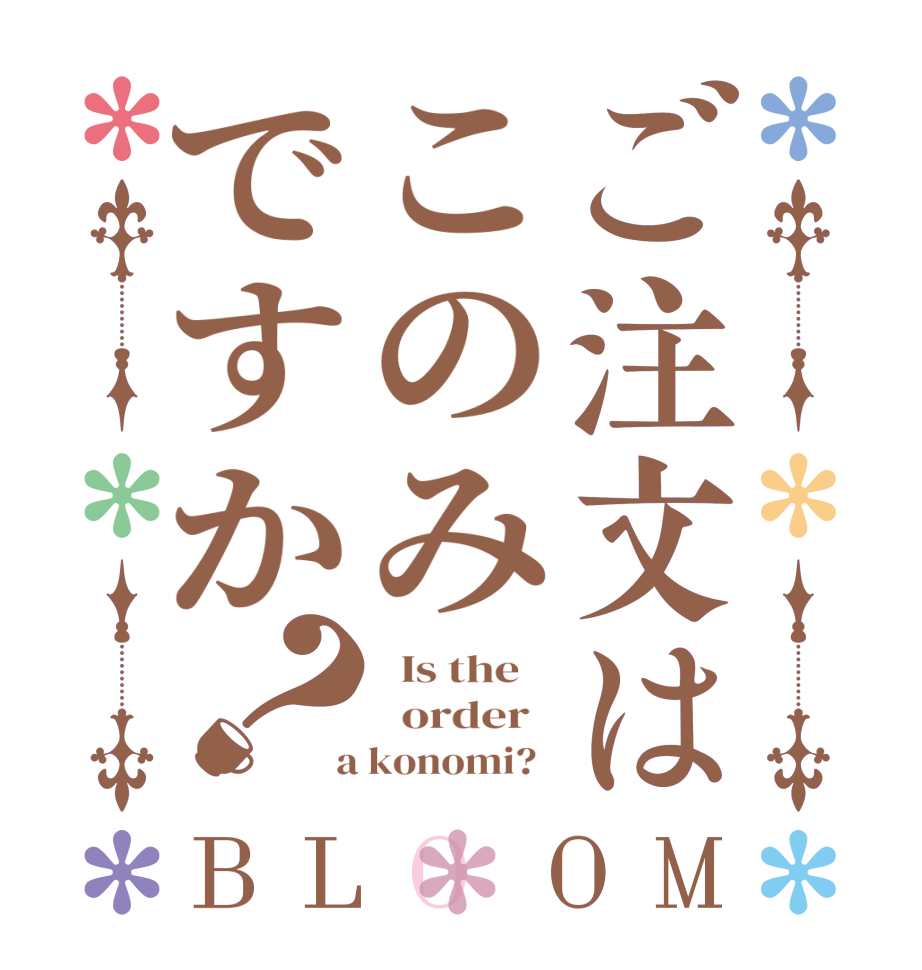 ご注文はこのみですか？BLOOM   Is the      order    a konomi?  