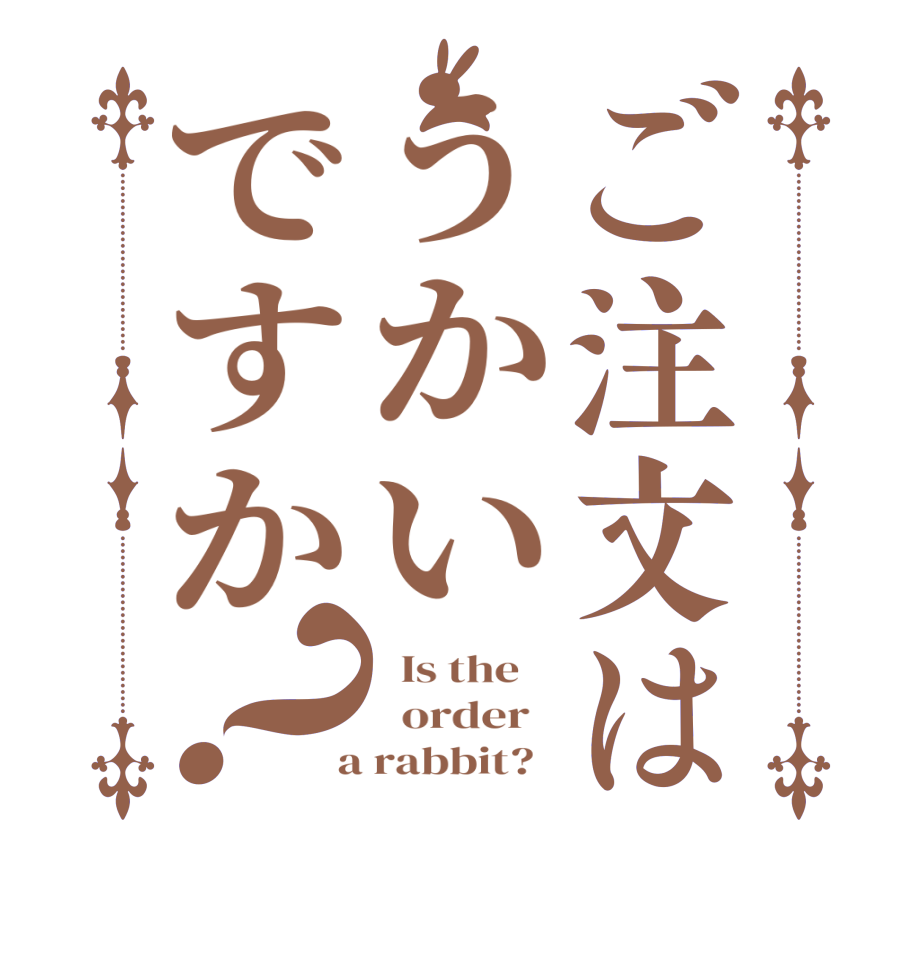 ご注文はうかいですか？  Is the      order    a rabbit?  