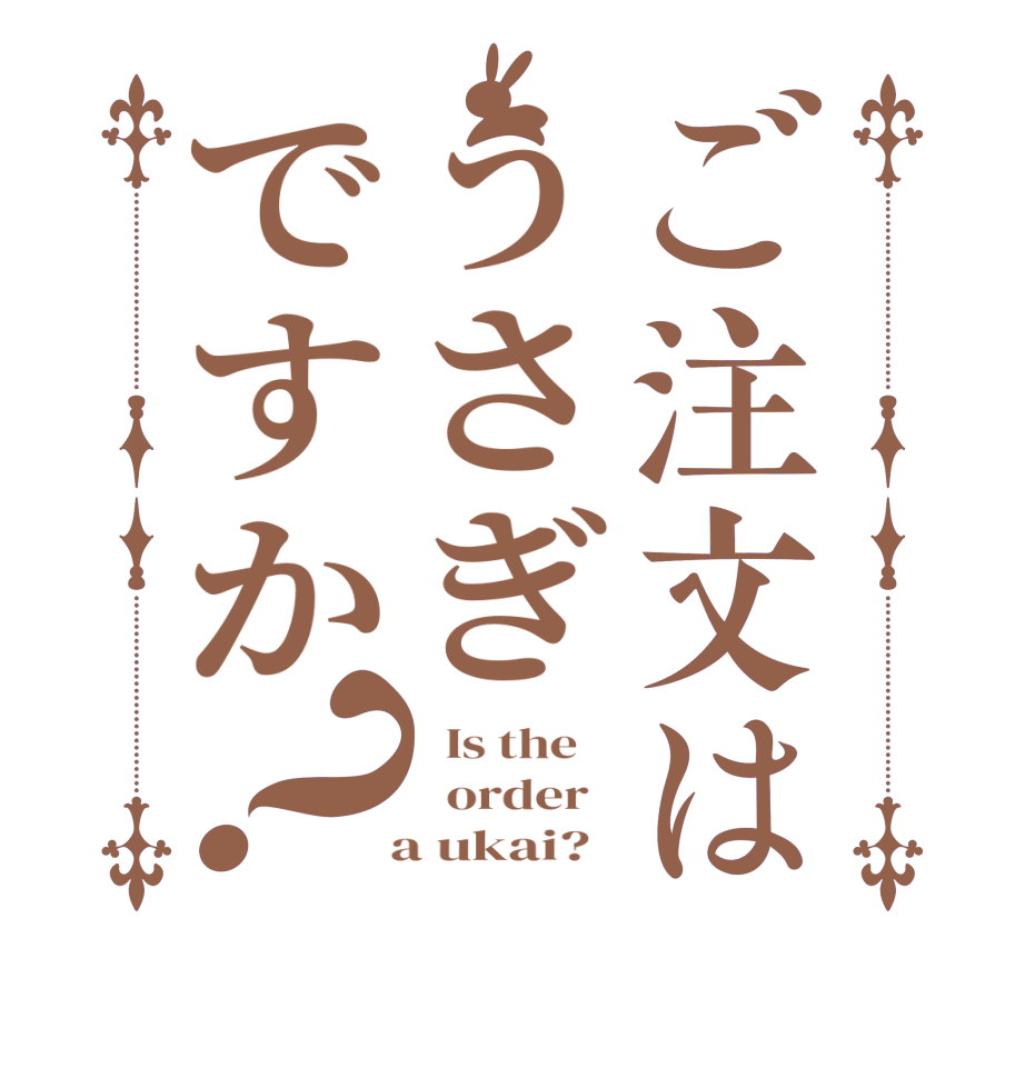 ご注文はうさぎですか？  Is the      order     a ukai?  