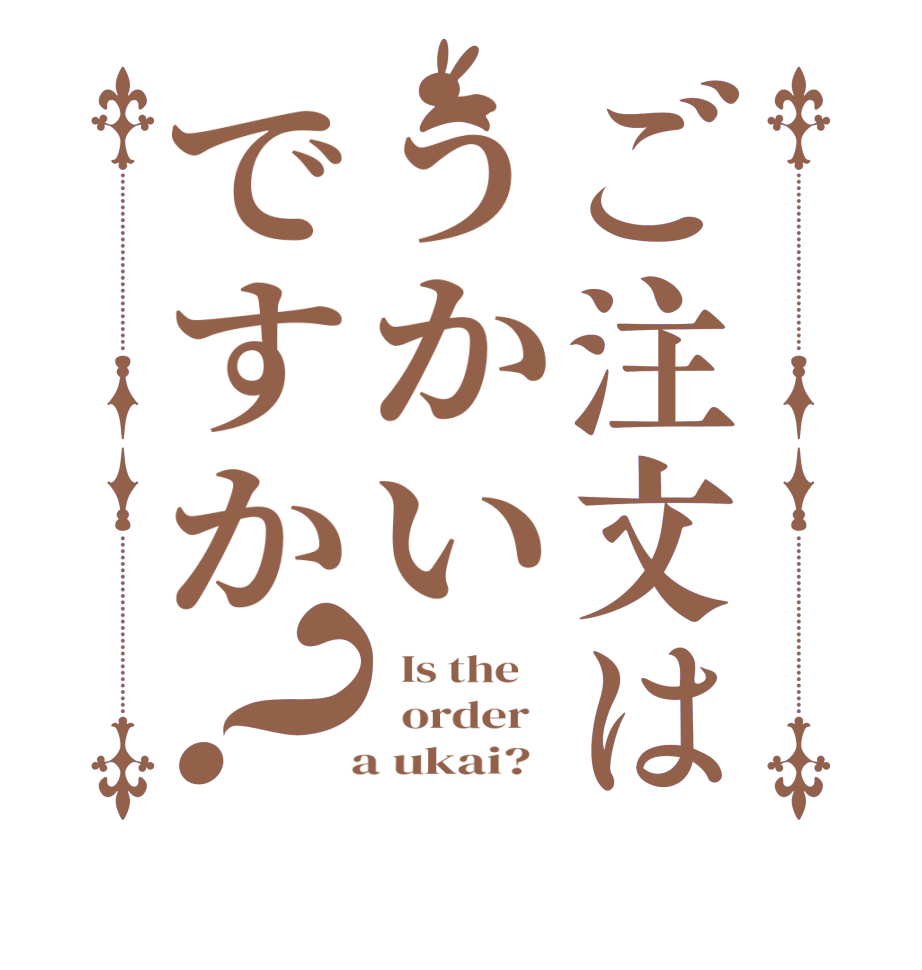 ご注文はうかいですか？  Is the      order     a ukai?  
