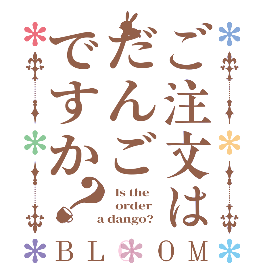 ご注文はだんごですか？BLOOM   Is the      order    a dango?  