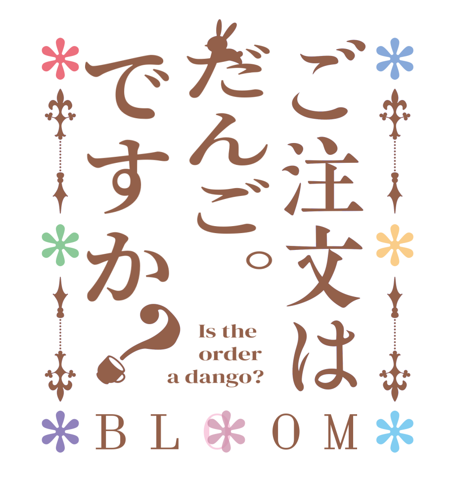 ご注文はだんご。ですか？BLOOM   Is the      order    a dango?  