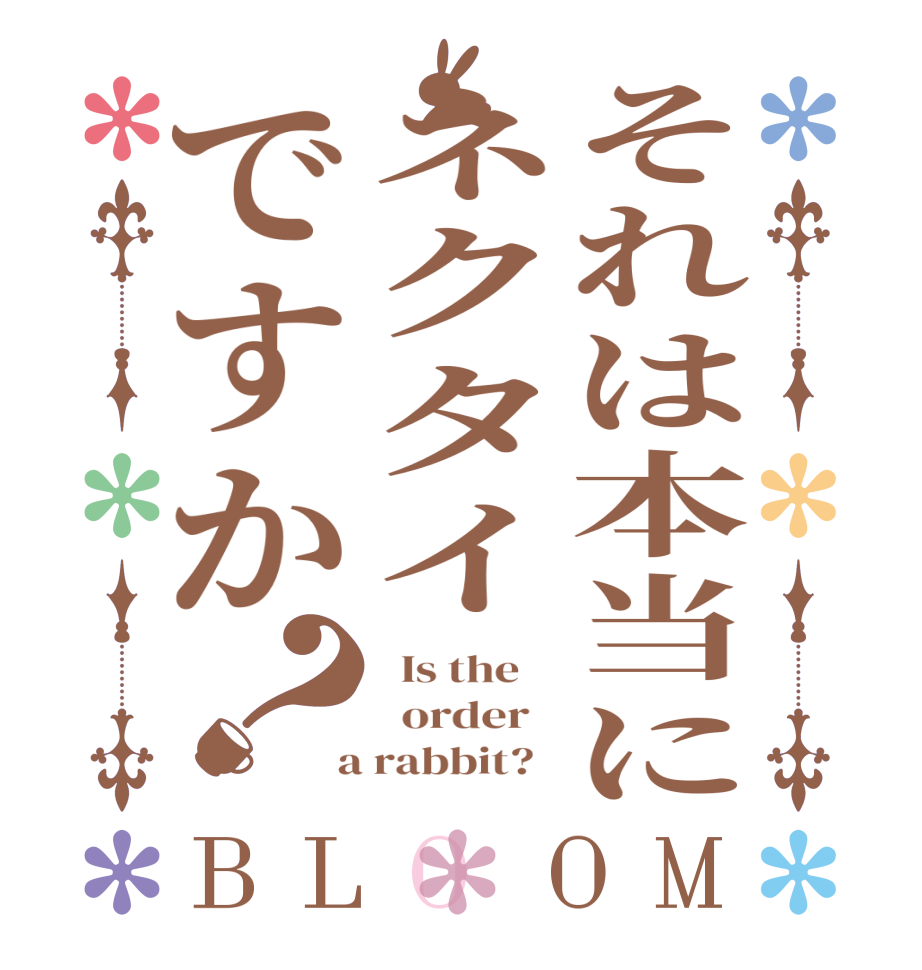 それは本当にネクタイですか？BLOOM   Is the      order    a rabbit?  