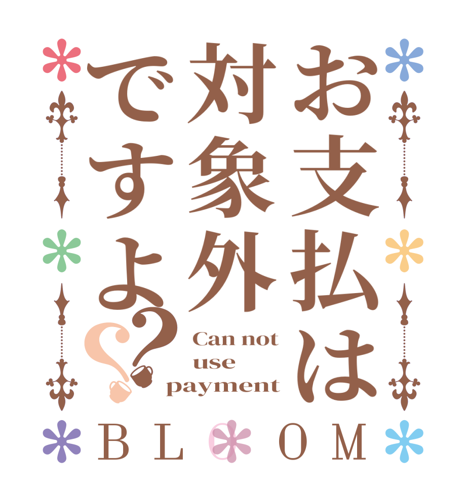お支払は対象外ですよ？？BLOOM Can not use payment