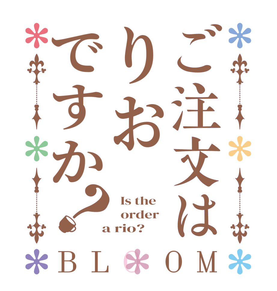 ご注文はりおですか？BLOOM   Is the      order    a rio?  