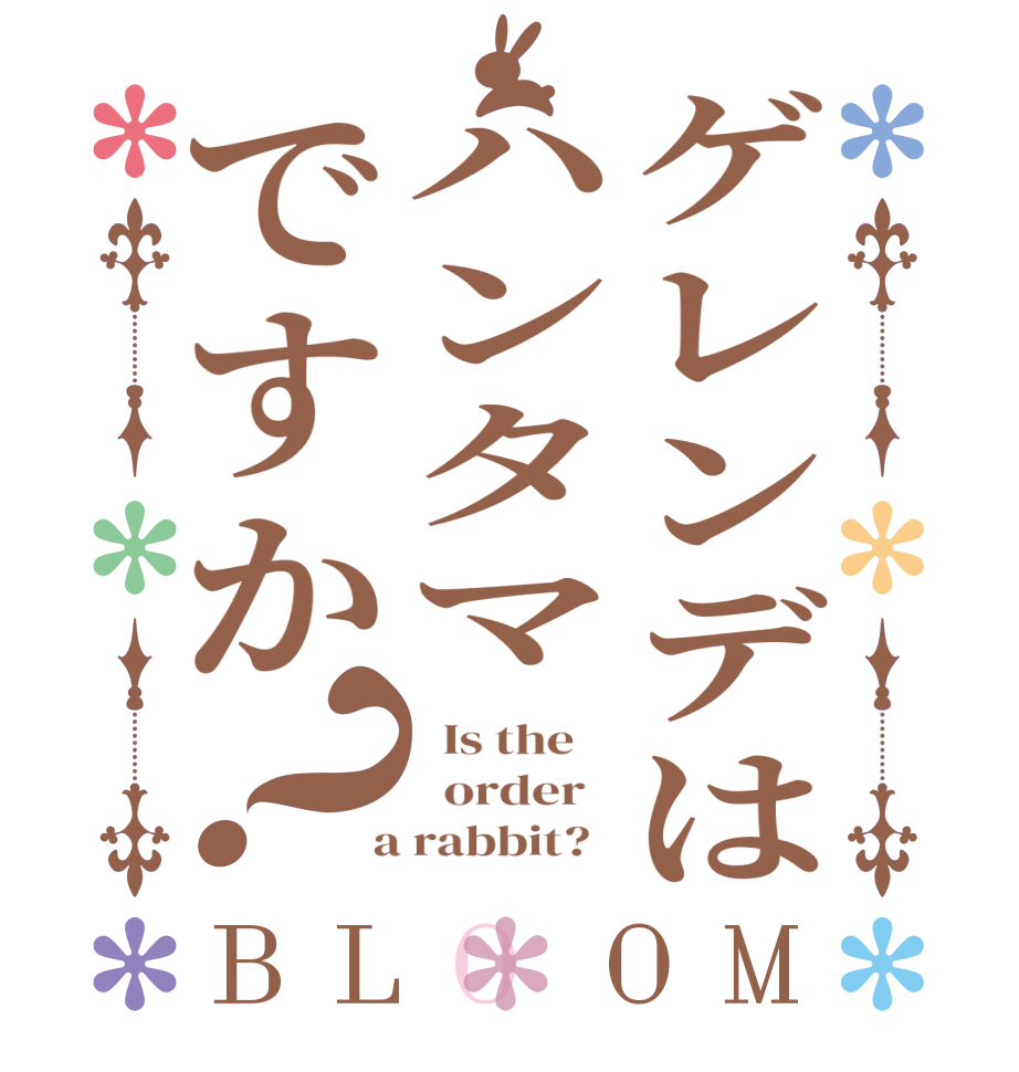 ゲレンデはハンタマですか？BLOOM   Is the      order    a rabbit?  